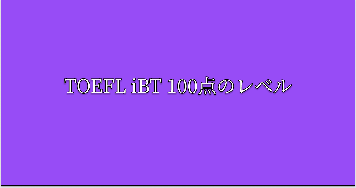TOEFL iBT 100点のレベル