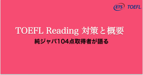 TOEFL Reading 対策と概要
