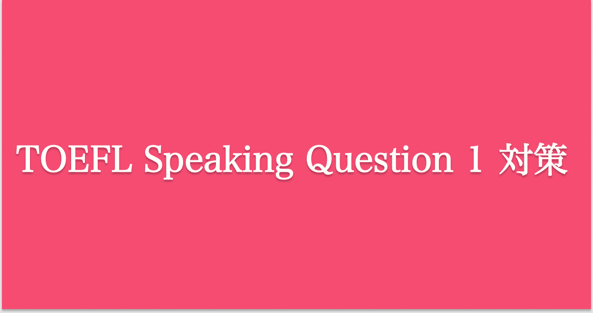 TOEFL iBT Speaking Question 1 対策