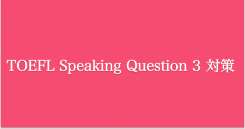 TOEFL iBT Speaking Question 3 対策