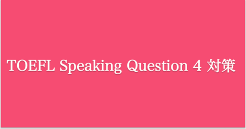 TOEFL iBT Speaking Question 4 対策