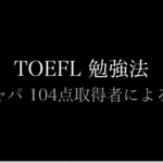 TOEFL 勉強法
