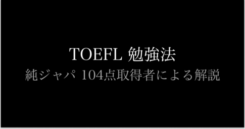 TOEFL 勉強法