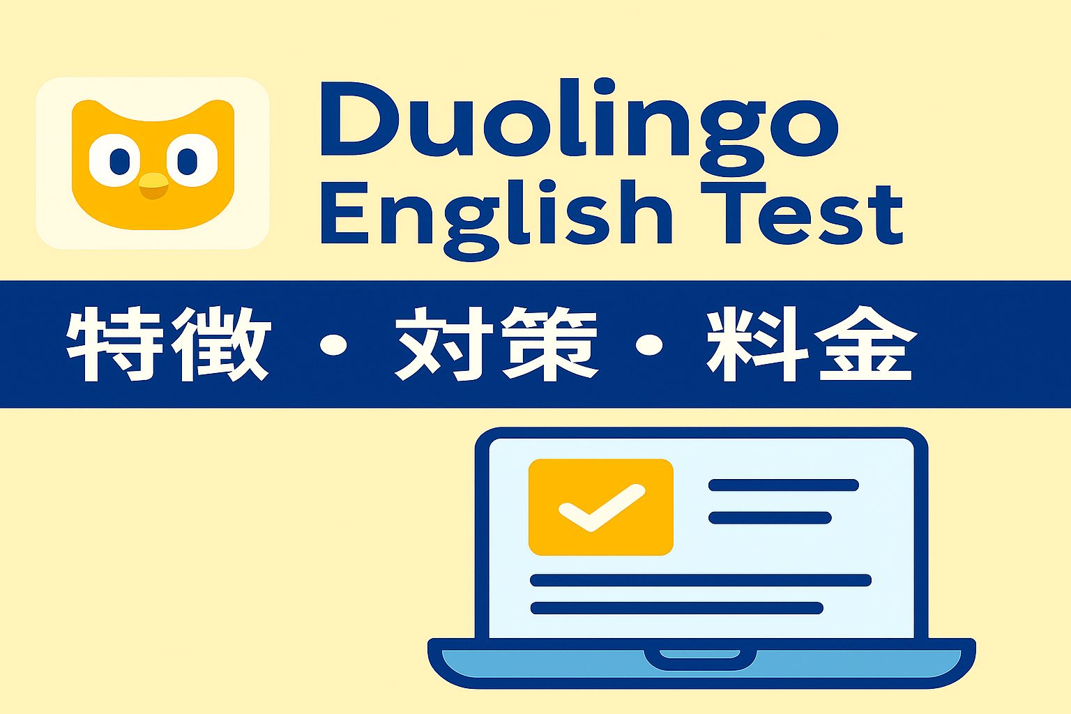 Duolingo English Testの受験方法・対策・費用を紹介するブログ用画像